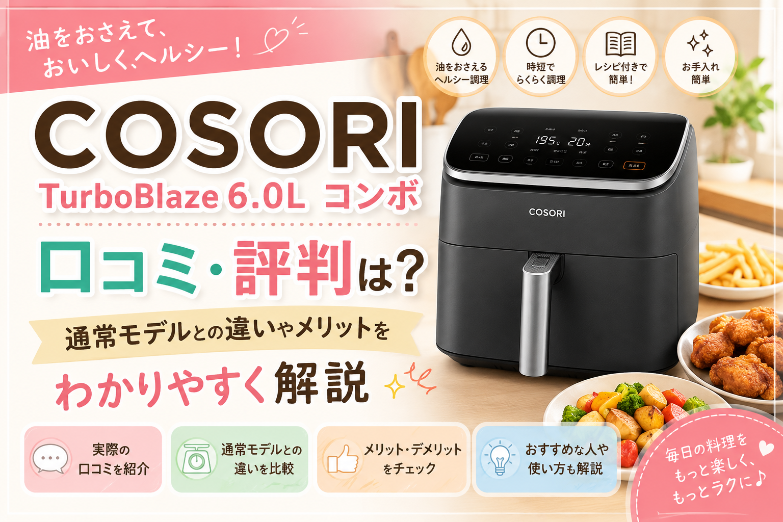 COSORI TurboBlaze 6.0L コンボの口コミ・評判は？通常モデルとの違い 